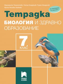 Тетрадка по биология и здравно образование за 7. клас - 9786192223755 - Просвета - 2023 - Маргарита Панайотова, Петър Бояджиев, Румен Младенов, Ирина Михова-Нанкова - Онлайн книжарница Ciela | ciela.com