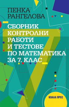 Сборник контролни работи и тестове по математика за 7. клас - Пенка Рангелова - Коала Прес - 9786192610586 - Онлайн книжарница Ciela | ciela.com