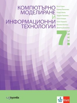 Учебник по компютърно моделиране и информационни технологии за 7. клас - 9786197669077 - Колектив - Клет - Онлайн книжарница Ciela | ciela.com