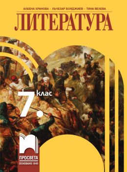 Литература за 7. клас - Просвета - ciela.com