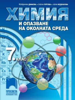 Химия и опазване на околната среда за 7. клас - 9789540136295 - ciela.com