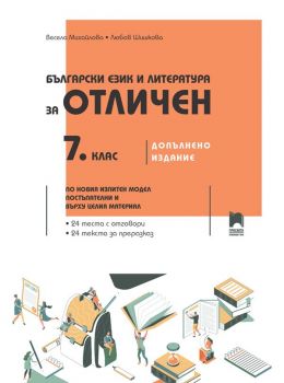 Български език и литература за отличен за 7. клас - Весела Михайлова - Просвета - 9789540145471 - Просвета - Онлайн книжарница Ciela | ciela.com