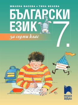 Български език за 7. клас - 9789543601394 - ciela.com