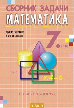 Сборник задачи по математика за 7. клас - Диана Раковска, Боянка Савова - 9789547453531 - Регалия 6 - Онлайн книжарница Ciela | ciela.com