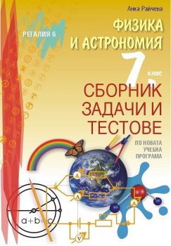 Сборник задачи и тестове по физика и астрономия за 7. клас - ciela.com