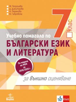 Учебно помагало по български език и литература за 7. клас за външно оценяване -  онлайн книжарница Сиела | Ciela.com 