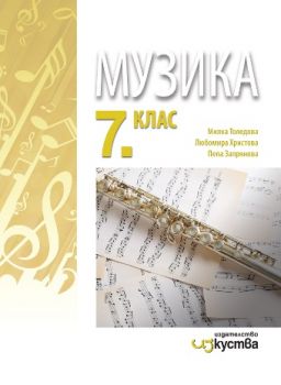 Музика за 7. клас - Изкуства - ciela.com