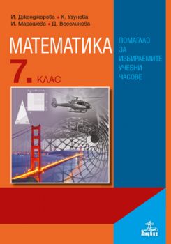 Математика 7. клас - Помагало за избираемите учебни часове - онлайн книжарница Сиела -  ciela.com