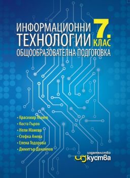 Информационни технологии за 7. клас - Изкуства - ciela.com