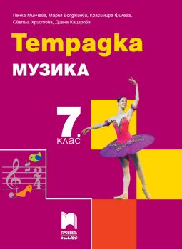 Тетрадка по музика за 7. клас - ciela.com