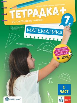 Тетрадка ПЛЮС по математика за 7. клас - първа част - Емил Колев, Цветанка Василева, Теодора Тодорова - Булвест 2000 - 9789541818077 - Онлайн книжарница Ciela | ciela.com