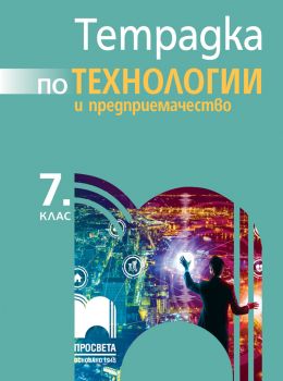 Тетрадка по технологии и предприемачество за 7. клас - ciela.com