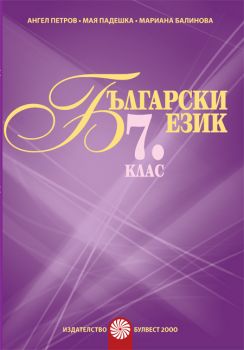 Български език за 7. клас -  Помагало за разширена или допълнителна подготовка по български език - ciela.com