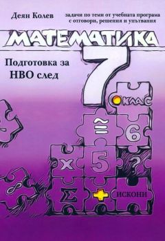 Подготовка за НВО по математика след 7. клас - Искони - Деян Колев - 9786199268803 - Онлайн книжарница Ciela | ciela.com