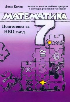 Подготовка за НВО по математика след 7. клас - Искони