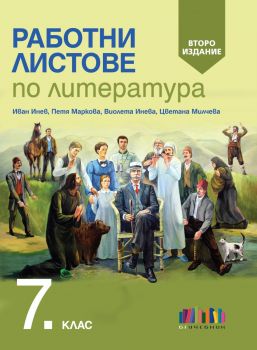 Работни листове по литература за 7. клас - второ издание