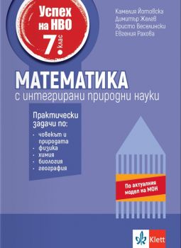 Успех на НВО 7. клас - Математика с интегрирани природни науки - 9789543449408 - Клет - Онлайн книжарница Ciela | ciela.com