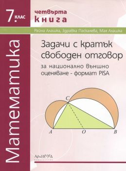 Задачи с кратък свободен отговор за национално външно оценяване за 7. клас - формат PISA - чтвърта книга - онлайн книжарница Сиела | Ciela.com