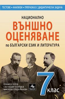 Национално външно оценяване по български език и литература за 7. кл. - Пламен Тотев и колектив - 9786191612161 - Персей - Онлайн книжарница Ciela | ciela.com