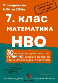 Сборник по математика и НВО за 7. клас. - Иван Фурнаджиев, Стефани Стефанова - 9786199264416 - Онлайн книжарница Ciela | ciela.com