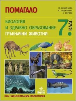 Помагало по биология и здравно образование за 7. клас. Гръбначни животни - към задължителната подготовка 