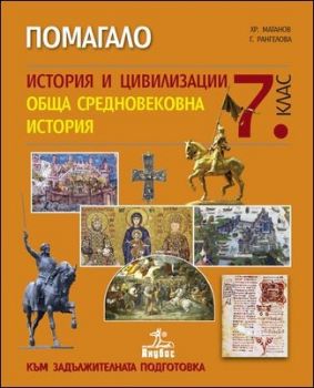 Помагало по история и цивилизации за 7. клас. Обща средновековна история - към задължителната подготовка 