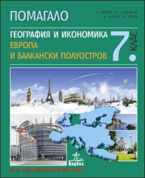 Помагало по география и икономика за 7. клас. Европа и балкански полуостров - към задължителната подготовка 