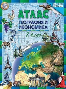 Атлас по география и икономика за 7. клас. Преработено издание. Учебна програма 2022/2023 (Datamap) - 9789545190773 - Онлайн книжарница Ciela | ciela.com