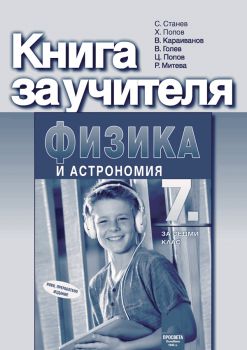 Книга за учителя по физика и астрономия за 7. клас