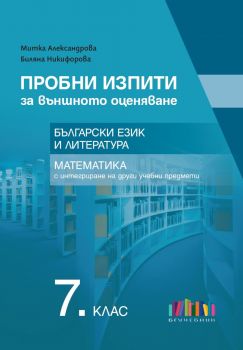 Пробни изпити за външното оценяване по български език и литература и математика за 7. клас - Митка Александрова, Биляна Никифорова - 9786191872817 - Онлайн книжарница Ciela | ciela.com