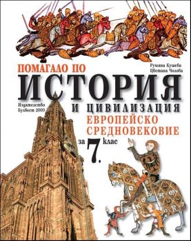 Помагало по историоя и цивилизация за 7. клас. Европейско Средновековие