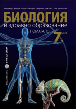 Помагало по Биология и здравно образование за 7. клас. Гръбначни животни 