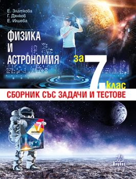  Физика и астрономия за 7. клас. Сборник със задачи и тестове - ciela.com