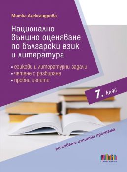 Национално външно оценяване по български език и литература в 7. клас - Митка Александрова - 9786191871780- Онлайн книжарница Ciela | ciela.com