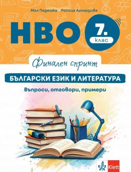 Финален спринт - НВО по български език и литература за 7. клас. Въпроси, отговори, примери
