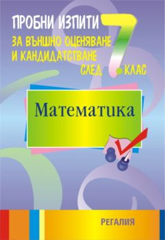 Пробни изпити по математика за подготовка за външно оценяване и кандидатстване след 7. клас