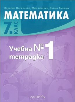 Учебна тетрадка по математика за 7. клас № 1 - ciela.com