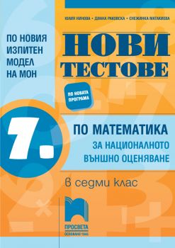 Нови тестове по математика за националното външно оценяване в 7. клас по новия изпитен вариант от 2019/2020 г. - онлайн книжарница Сиела | Ciela.com