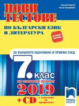Нови тестове по български език и литература за външното оценяване и приема след 7. клас по изпитния формат за 2019 г. - ciela.com