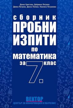 Сборник пробни изпити по математика за 7. клас По учебната програма за 2021/2022 г. - 9789543242917 - Педагог 6 - Онлайн книжарница Ciela | ciela.com