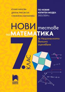 Нови тестове по математика за национално външно оценяване в 7. клас По учебната програма за 2023-2024 г. - Юлия Нинова, Диана Раковска, Снежинка Матакиева - 9789540143392 - Просвета - Онлайн книжарница Ciela | ciela.com