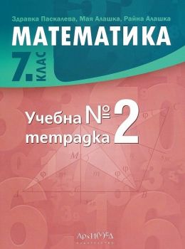 Учебна тетрадка по математика за 7. клас № 2 - ciela.com