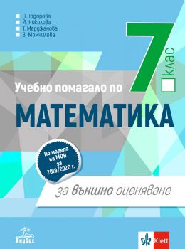 Учебно помагало по математика за 7. клас за външно оценяване - Анубис - 2020-2021 - онлайн книжарница Сиела | Ciela.com