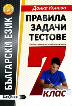 Правила, задачи и тестове по български език за 7. клас  - ciela.com
