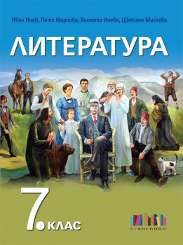 Литература за 7. клас - БГ Учебник - ciela.com