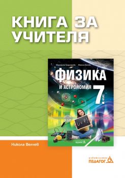 Книга за учителя по Физика и астрономия за 7. клас - ciela.com