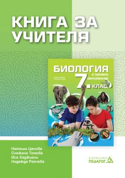 Книга за учителя по Биология и здравно образование за 7. клас - ciela.com