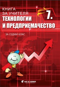 Книга за учителя по Технологии и предприемачество за 7. клас - ciela.com