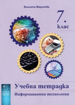 Учебна тетрадка по Информационни технологии за 7. клас - ciela.com
