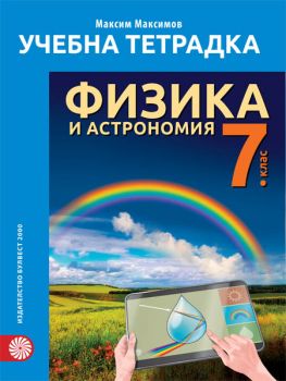 Учебна тетрадка по физика и астрономия за 7. клас - ciela.com